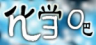 化学吧手机版